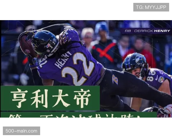 乌鸦跑卫亨利红区效率 16次冲球达阵领跑联盟