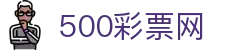 500彩票网官方 - 官网中心直击彩票开奖公告